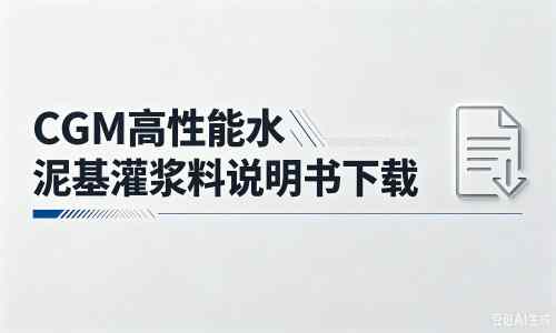 五寨厂家:CGM高性能水泥基灌浆料说明书PDF(纯白无LOGO)